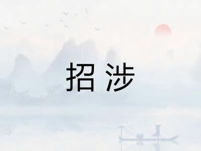 招涉