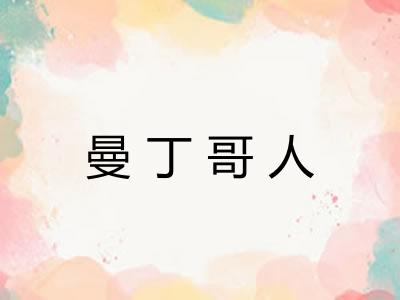 曼丁哥人