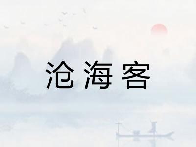 沧海客