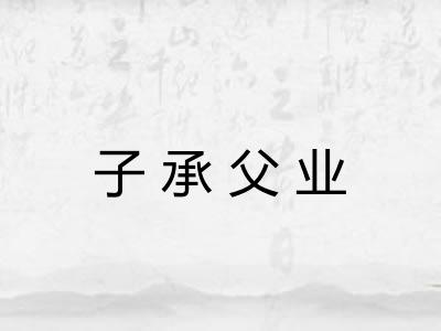 子承父业