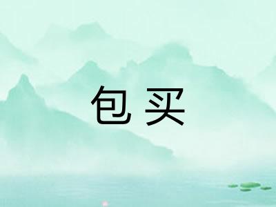 包买