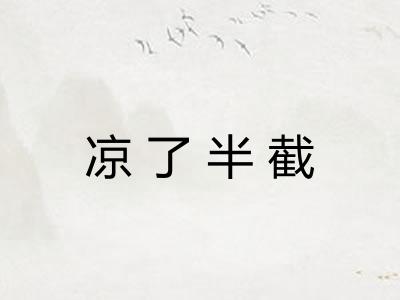 凉了半截
