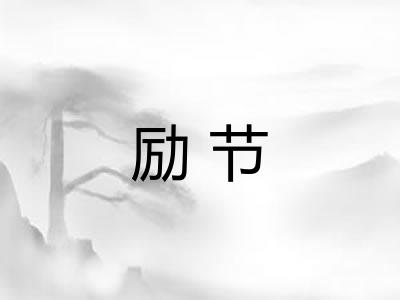 励节