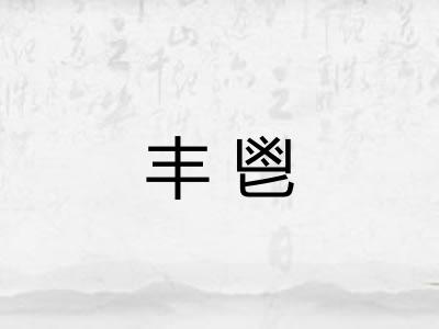 丰鬯