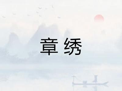 章绣