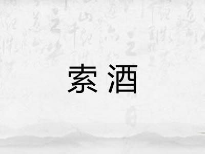 索酒