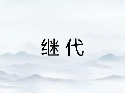 继代