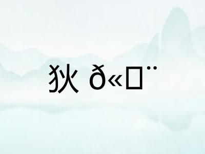 狄𫘨