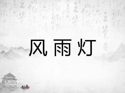 风雨灯