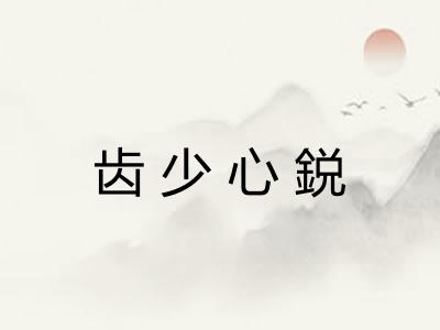 齿少心鋭
