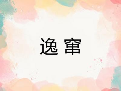 逸窜