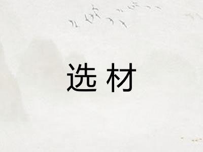 选材