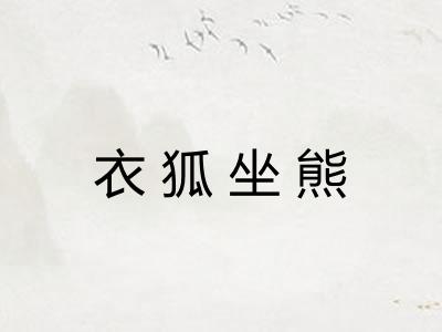 衣狐坐熊