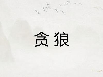 贪狼