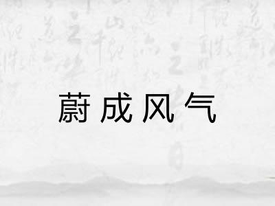 蔚成风气