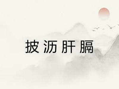 披沥肝膈