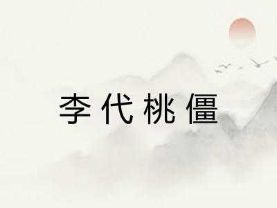 李代桃僵