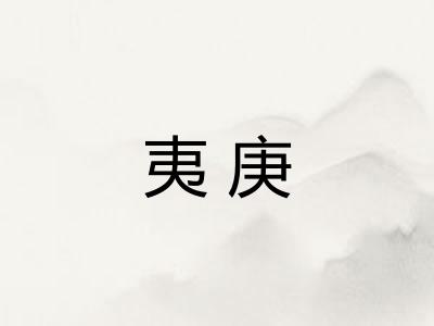 夷庚