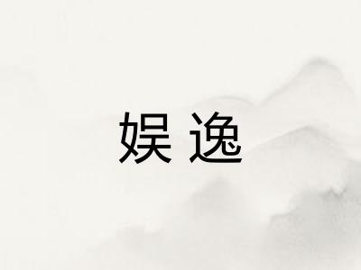 娱逸