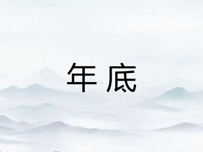 年底