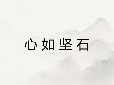 心如坚石