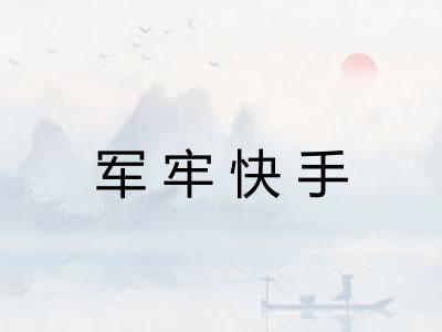 军牢快手