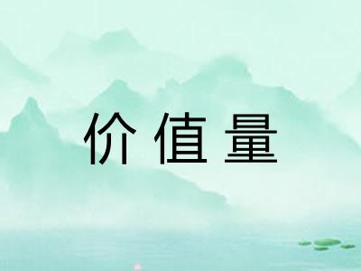 价值量