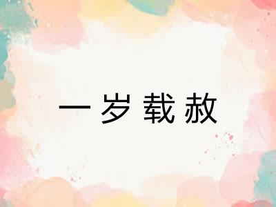 一岁载赦