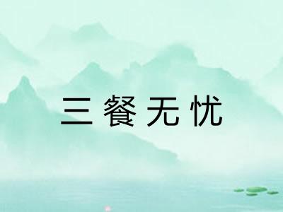 三餐无忧