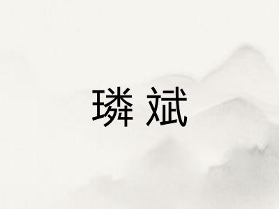 璘斌