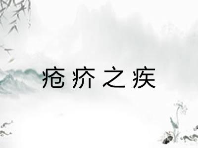 疮疥之疾