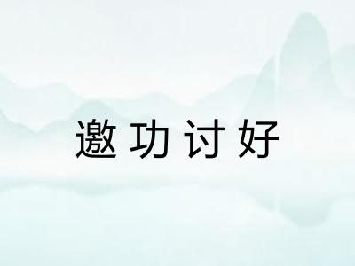 邀功讨好