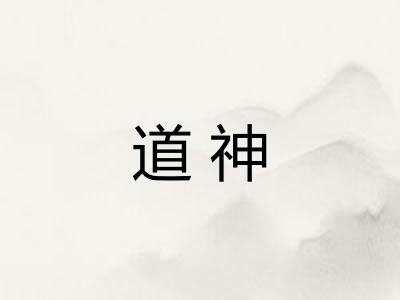 道神
