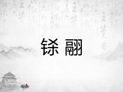 铩翮