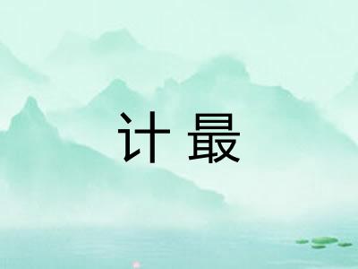 计最
