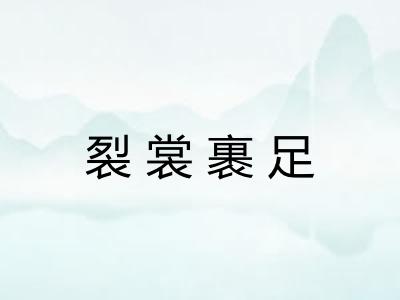 裂裳裹足