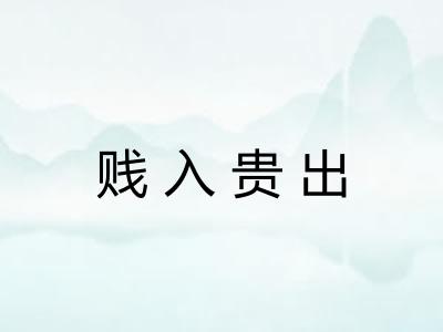 贱入贵出