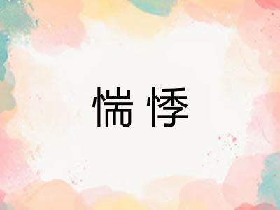 惴悸