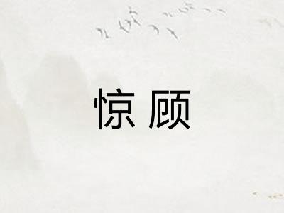 惊顾