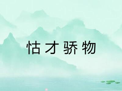 怙才骄物