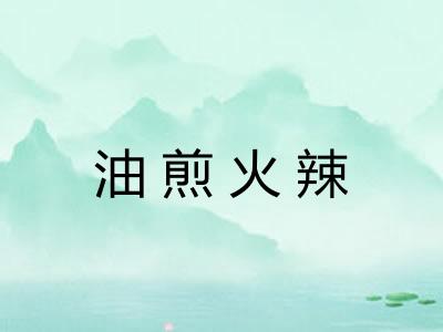 油煎火辣