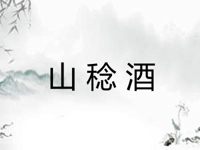山稔酒