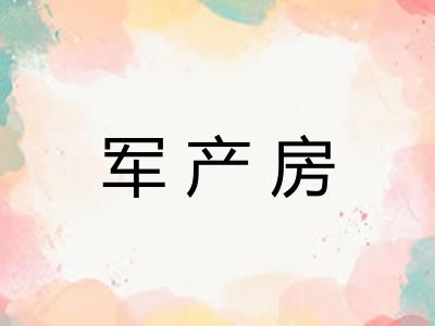 军产房