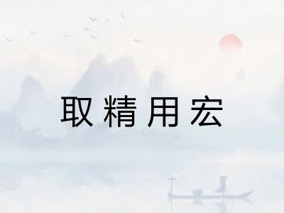取精用宏