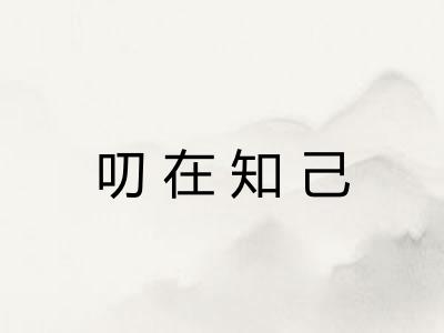 叨在知己