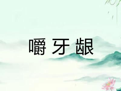 嚼牙龈
