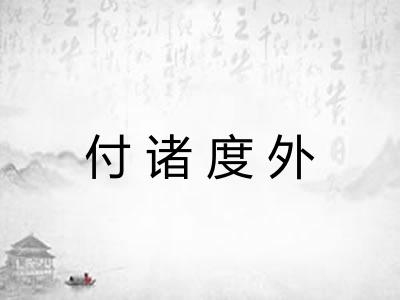 付诸度外
