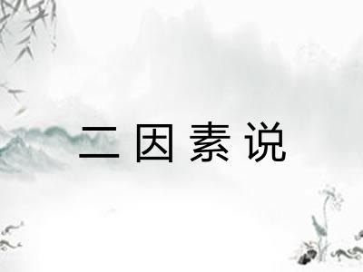 二因素说