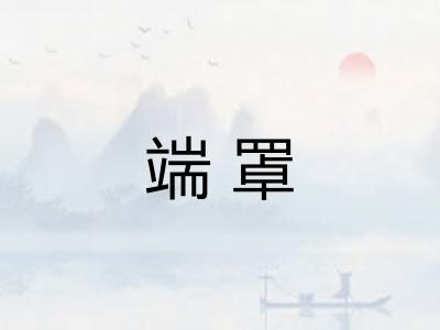端罩