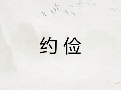 约俭